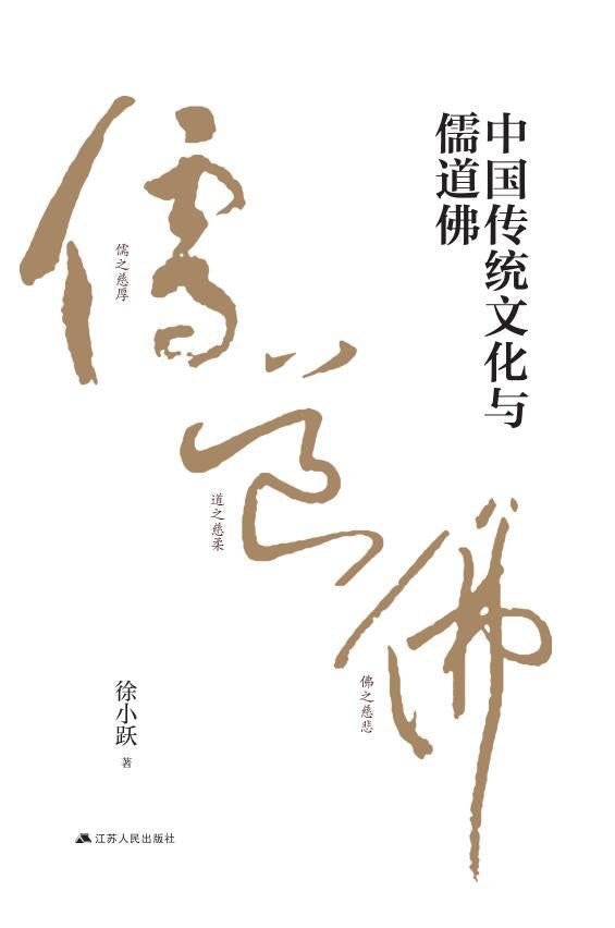 中國傳統文化與儒道佛