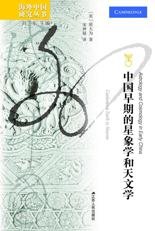 中國早期的星象學與天文學