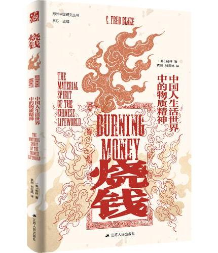 烧钱: 中国人生活世界中的物质精神