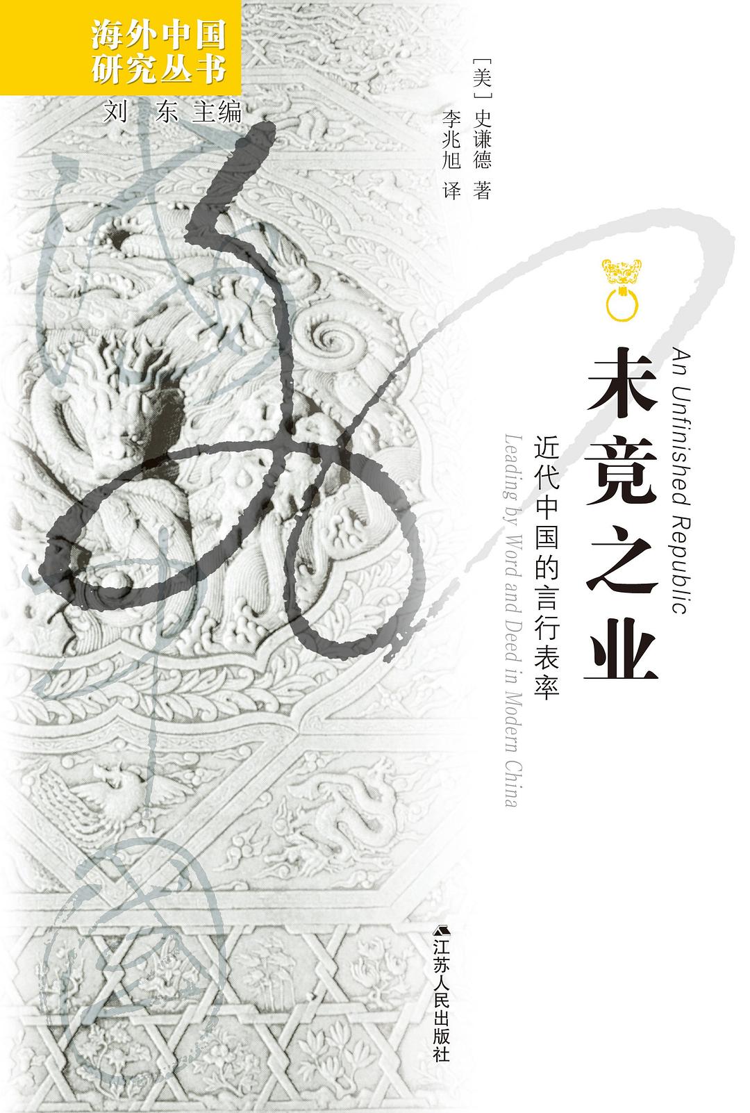 未竟之业: 近代中国的言行表率
