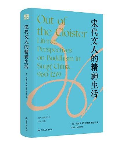 宋代文人的精神生活