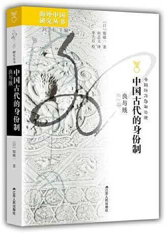 中國古代的身份制:良與賤