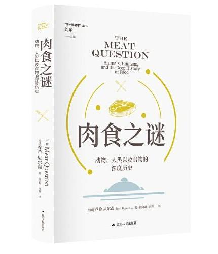 肉食之谜: 动物、人类以及食物的深度历史