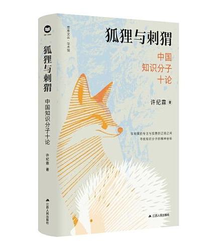 狐狸與刺蝟:中國知識分子十論