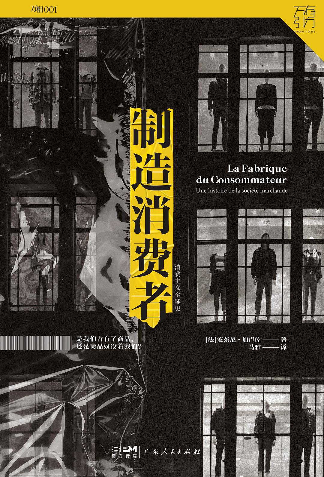 製造消費者:消費主義全球史