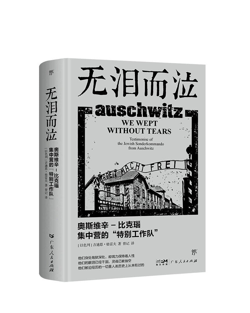 無淚而泣:奧斯維辛比克瑙集中營的“特別工作隊”