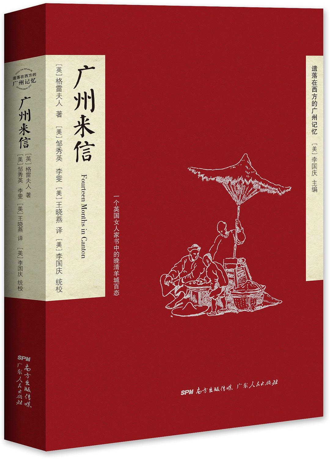 广州来信: 一个英国女人家书中的晚清羊城百态