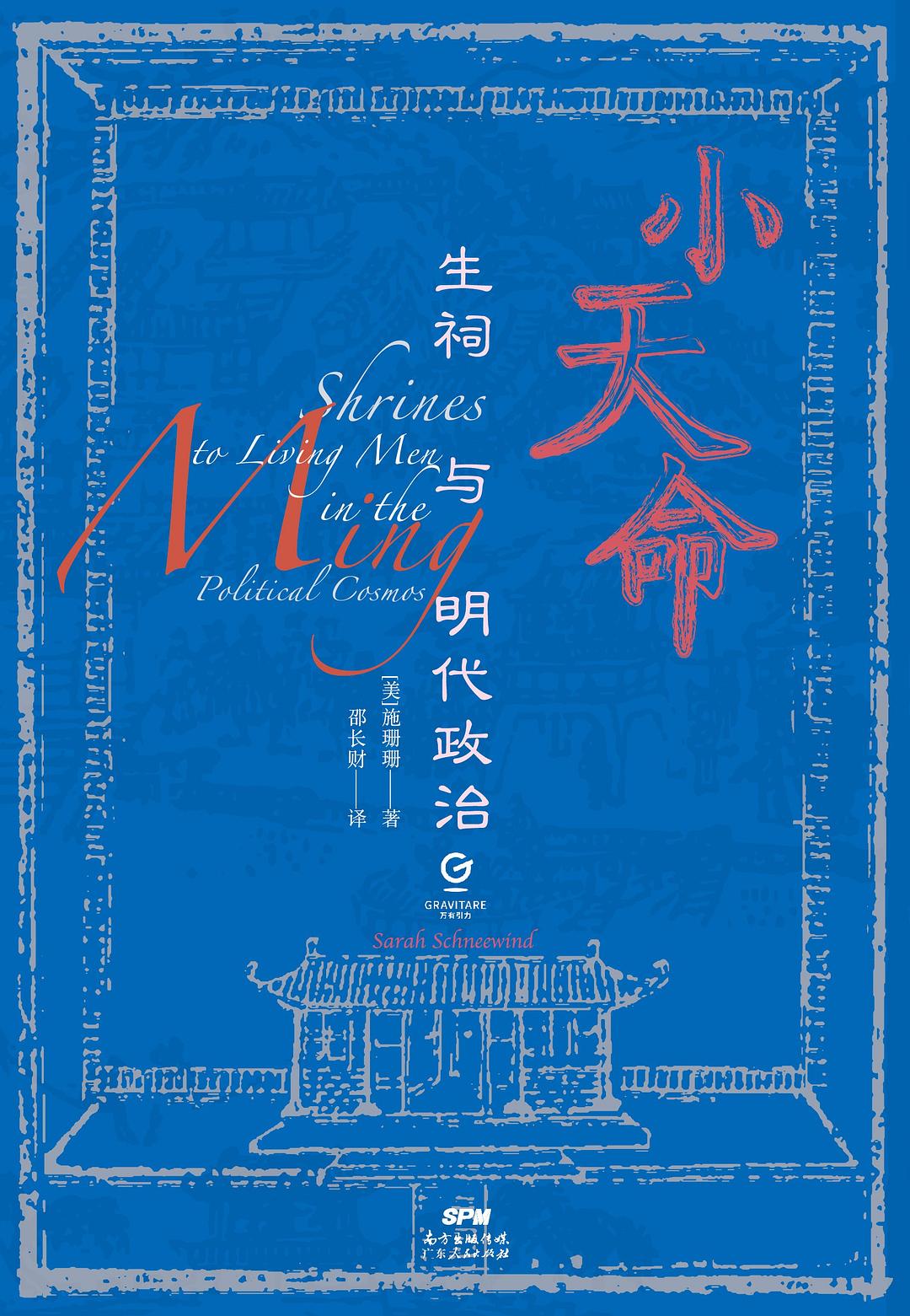小天命: 生祠与明代政治