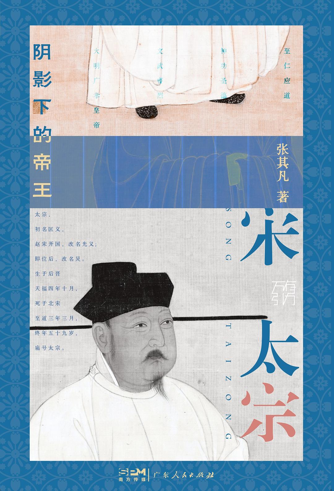 宋太宗:陰影下的帝王
