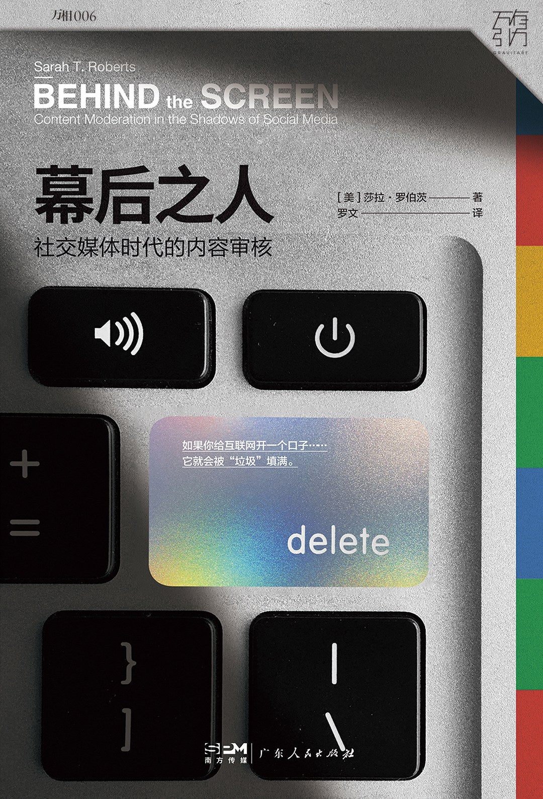 幕後之人:社群媒體時代的內容審核
