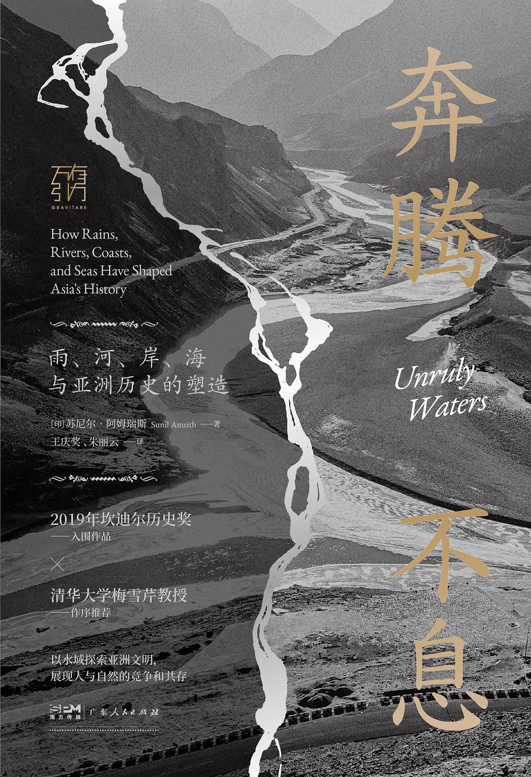 奔騰不息:雨、河、岸、海與亞洲歷史的加工
