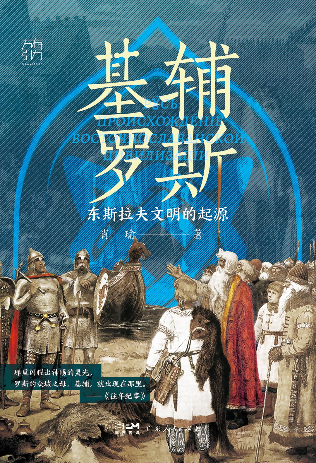 基輔羅斯:東斯拉夫文明的起源