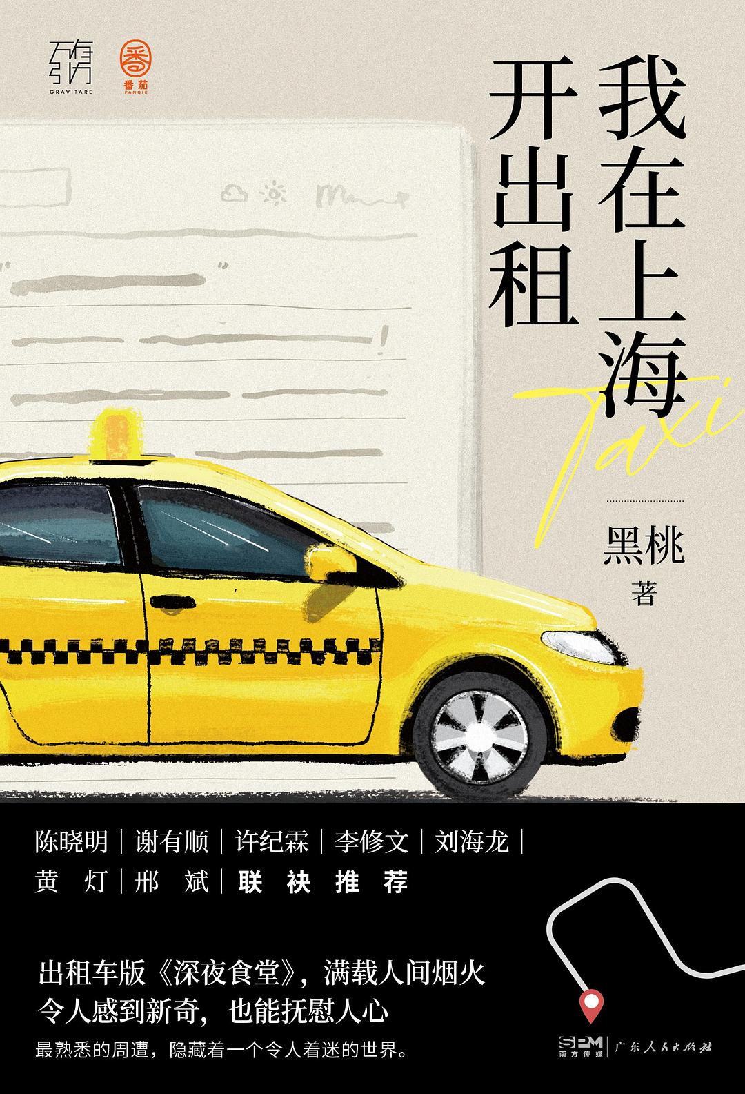 我在上海開出租