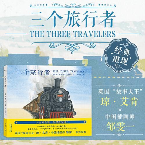 三个旅行者