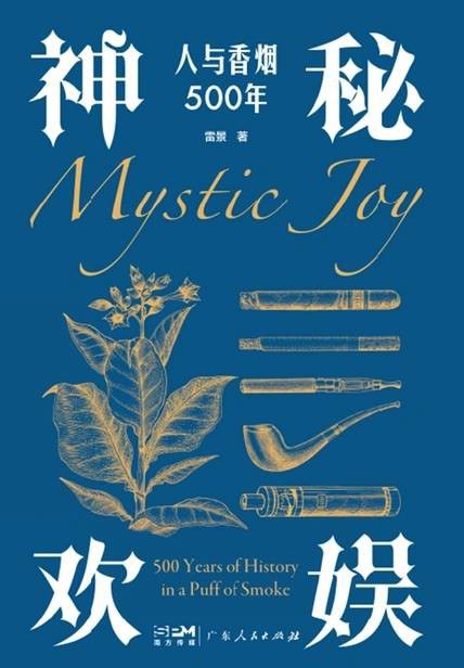 神秘欢愉:人与香烟500年