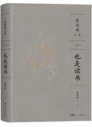 葛劍雄文集(9): 也是讀書