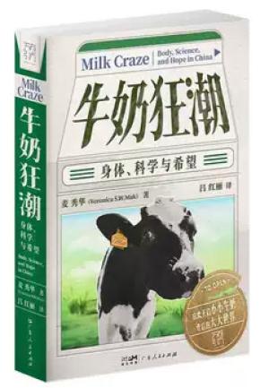 牛奶狂潮: 身体, 科学与希望