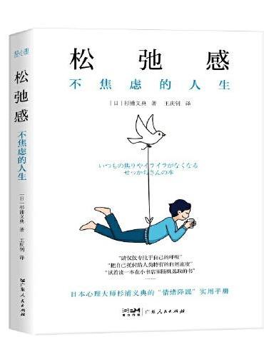 松弛感: 不焦虑的人生