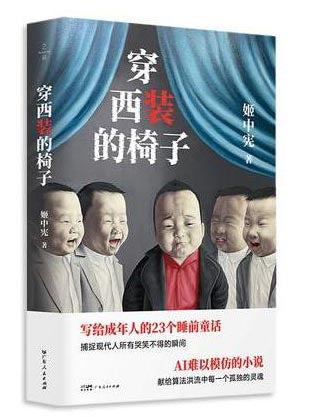 穿西装的椅子