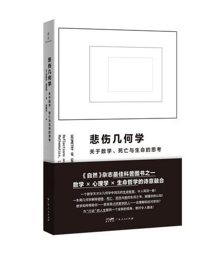悲伤几何学: 关于数学、死亡与生命的思考
