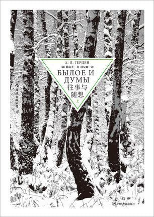 往事與隨想(全三冊)