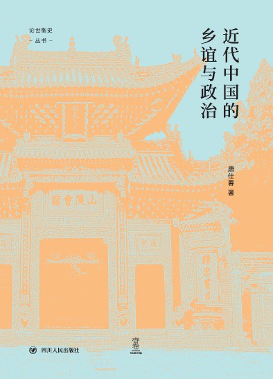 近代中國的鄉誼與政治