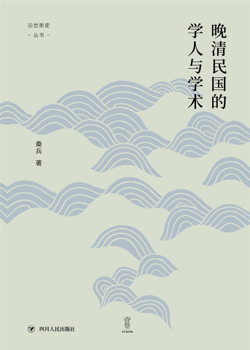 晚清民國的學人與學術