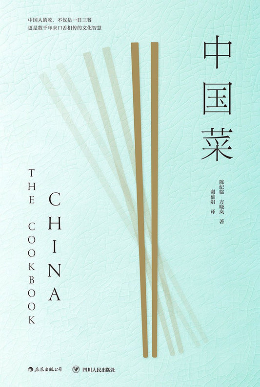 中國菜從國宴大餐、平民風味到名廚私饗,從各地區各民族的菜系源流到蘊藏於其中的歷史掌故,這裡有我們對於飲食的共同記憶