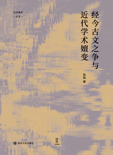 經今古文之爭與近代學術嬗變《論世衡史》叢書
