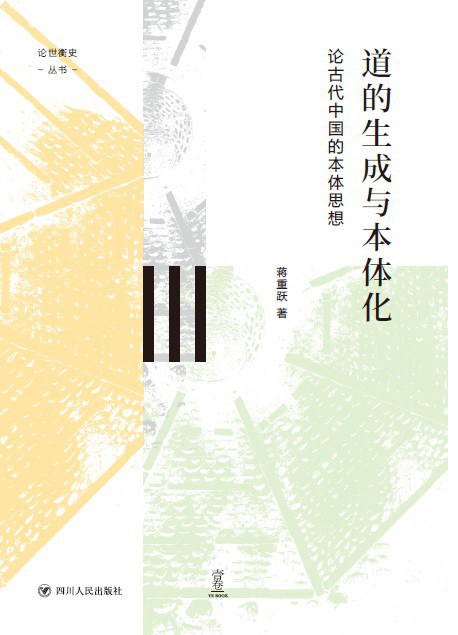 道的生成與本體化:論古代中國的本體思想