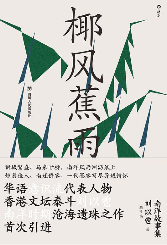 椰风蕉雨: 南洋故事集