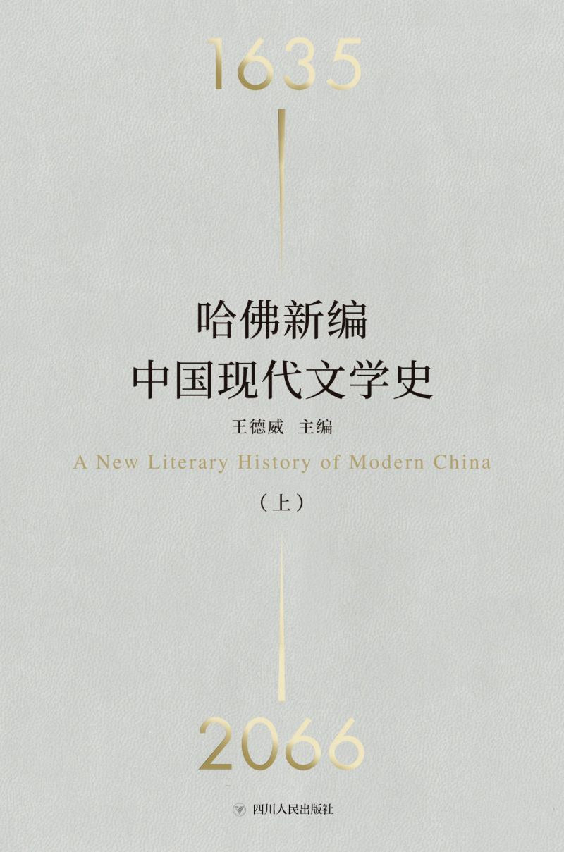 哈佛新编中国现代文学史(上下)