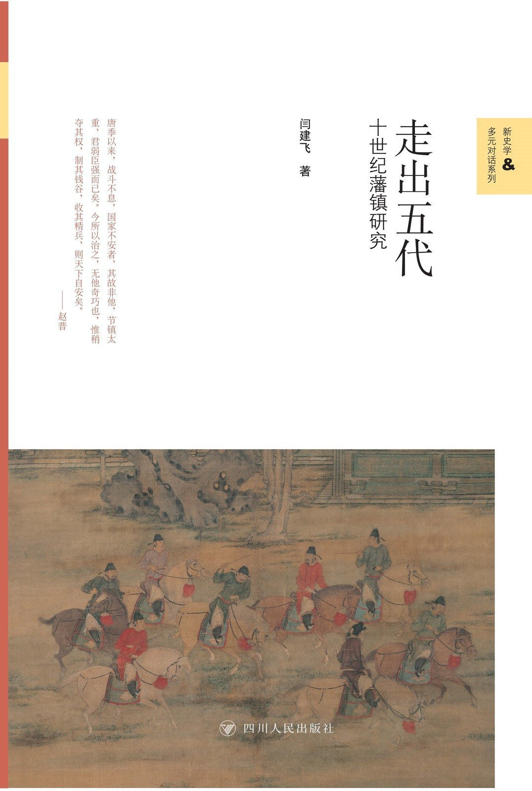走出五代:十世纪藩镇研究/新史学与多元对话系列