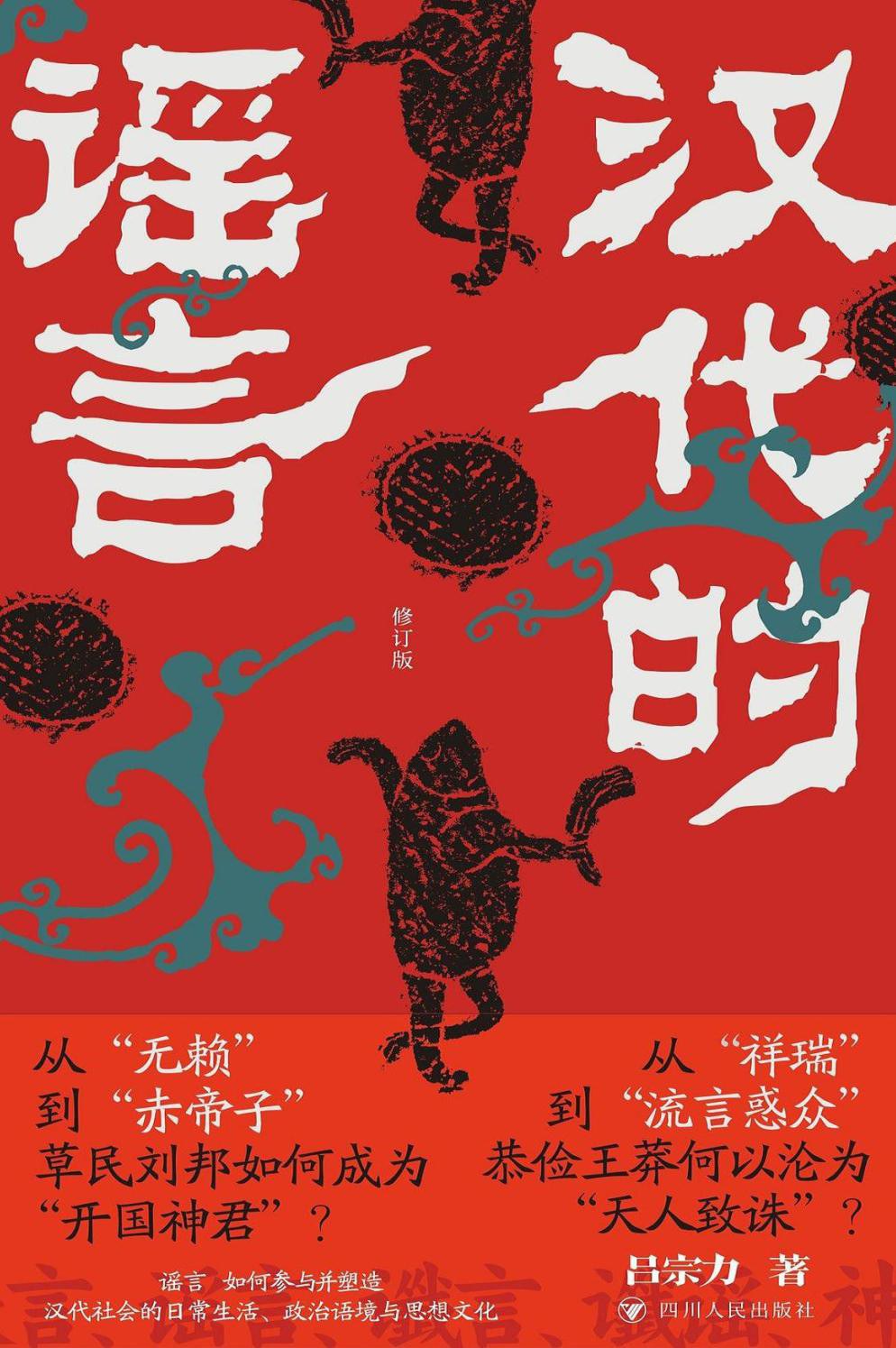 漢代的謠言(精)