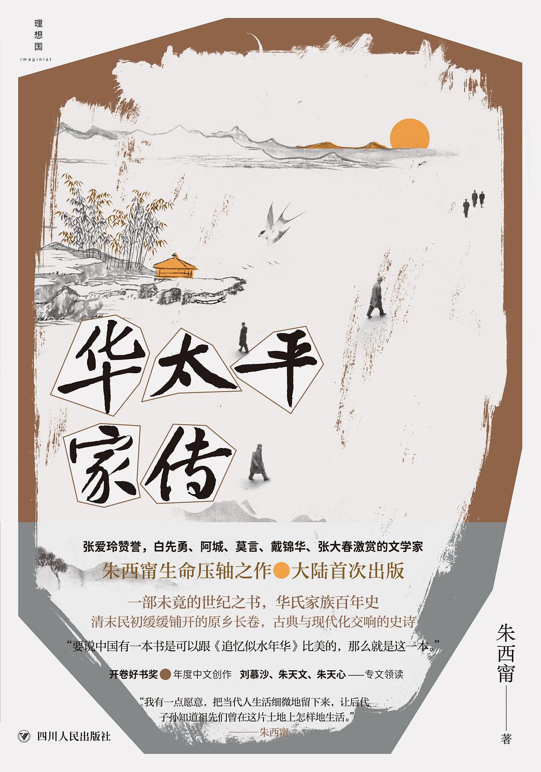 華太平家傳