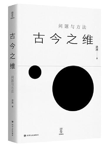 古今之维: 问题与方法