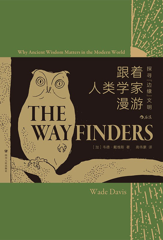 跟着人类学家漫游: 探寻“边缘”文明