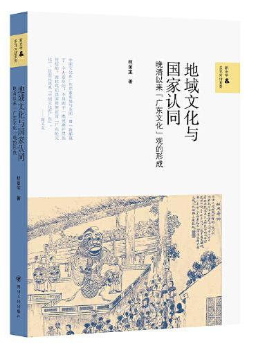 地域文化与国家认同: 晚清以来“广东文化”观的形成