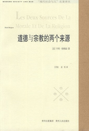 ☆道德与宗教的两个来源(“现代社会与人”名著译丛)