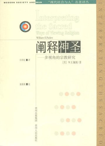 ☆闡釋神聖:現代多元觀點的宗教研究(「社會與人」名著譯叢)