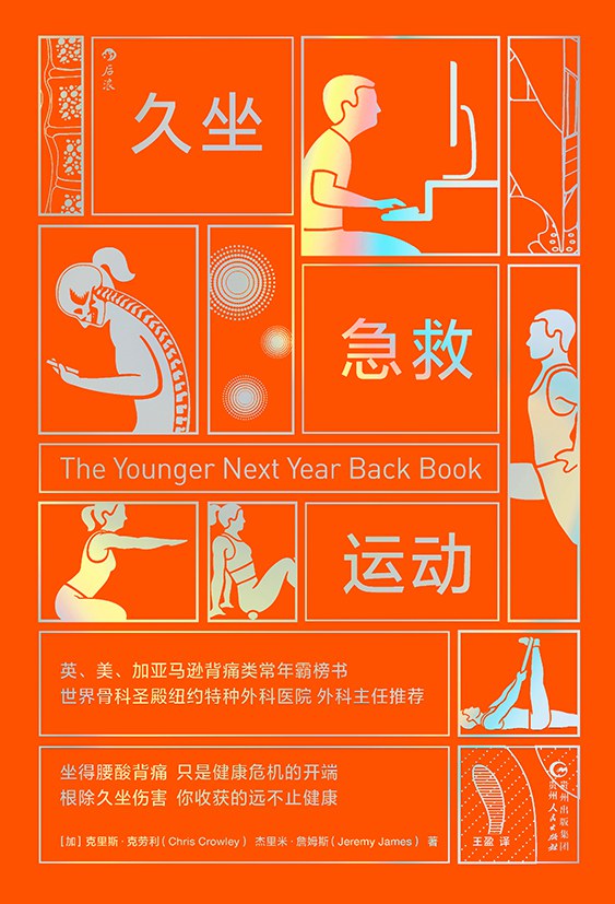 久坐急救運動