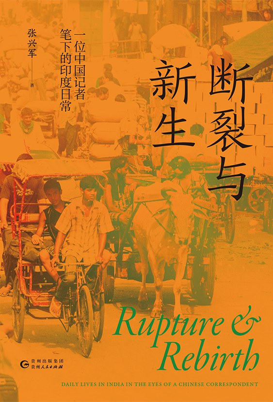 断裂与新生:一位中国记者笔下的印度日常