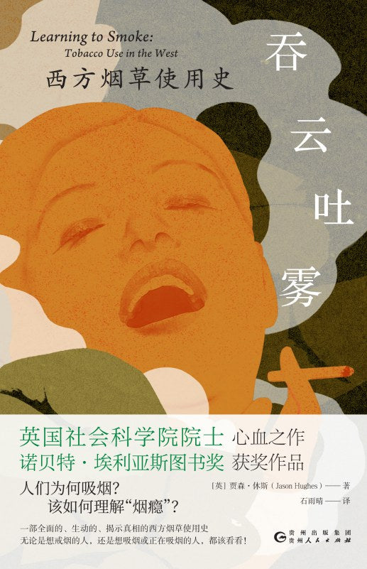 吞云吐雾:西方烟草使用史