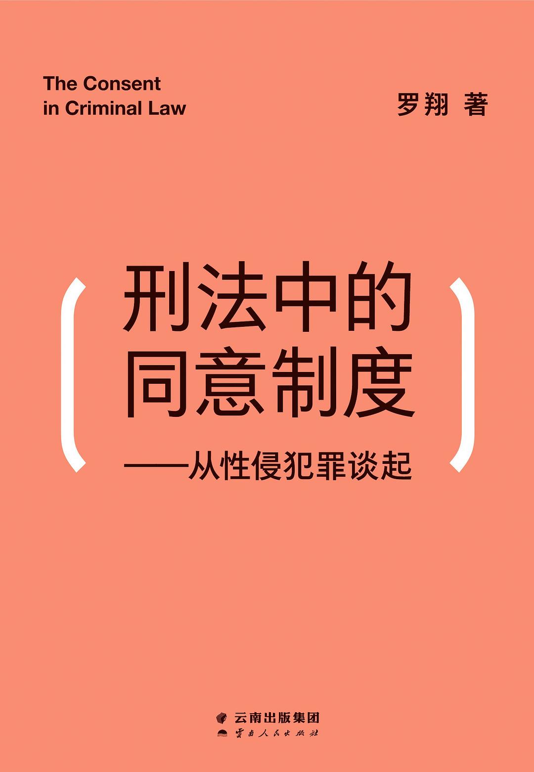 刑法中的同意制度:从性侵犯罪谈起