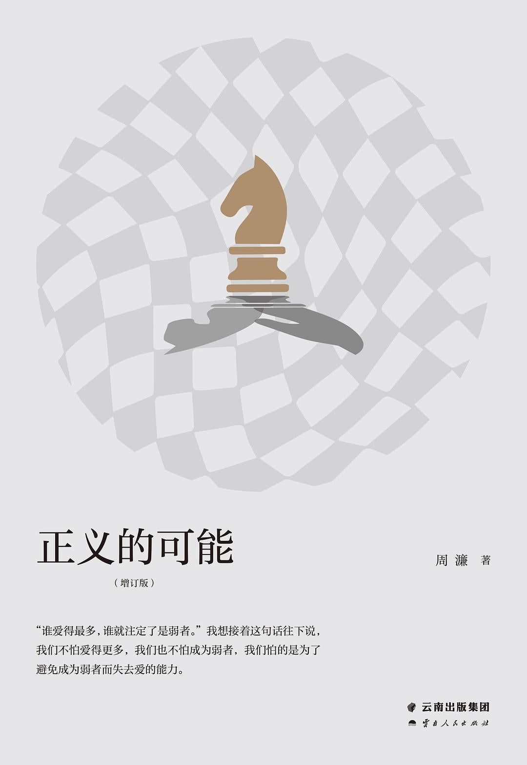 正义的可能(增订版) – JF Books | 季風書園