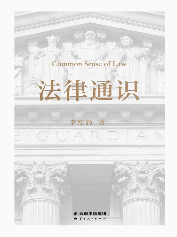 法律通識