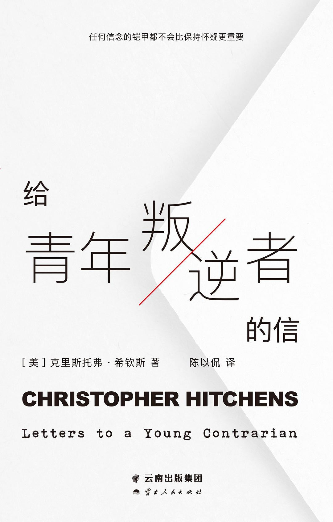 給青年叛逆者的信