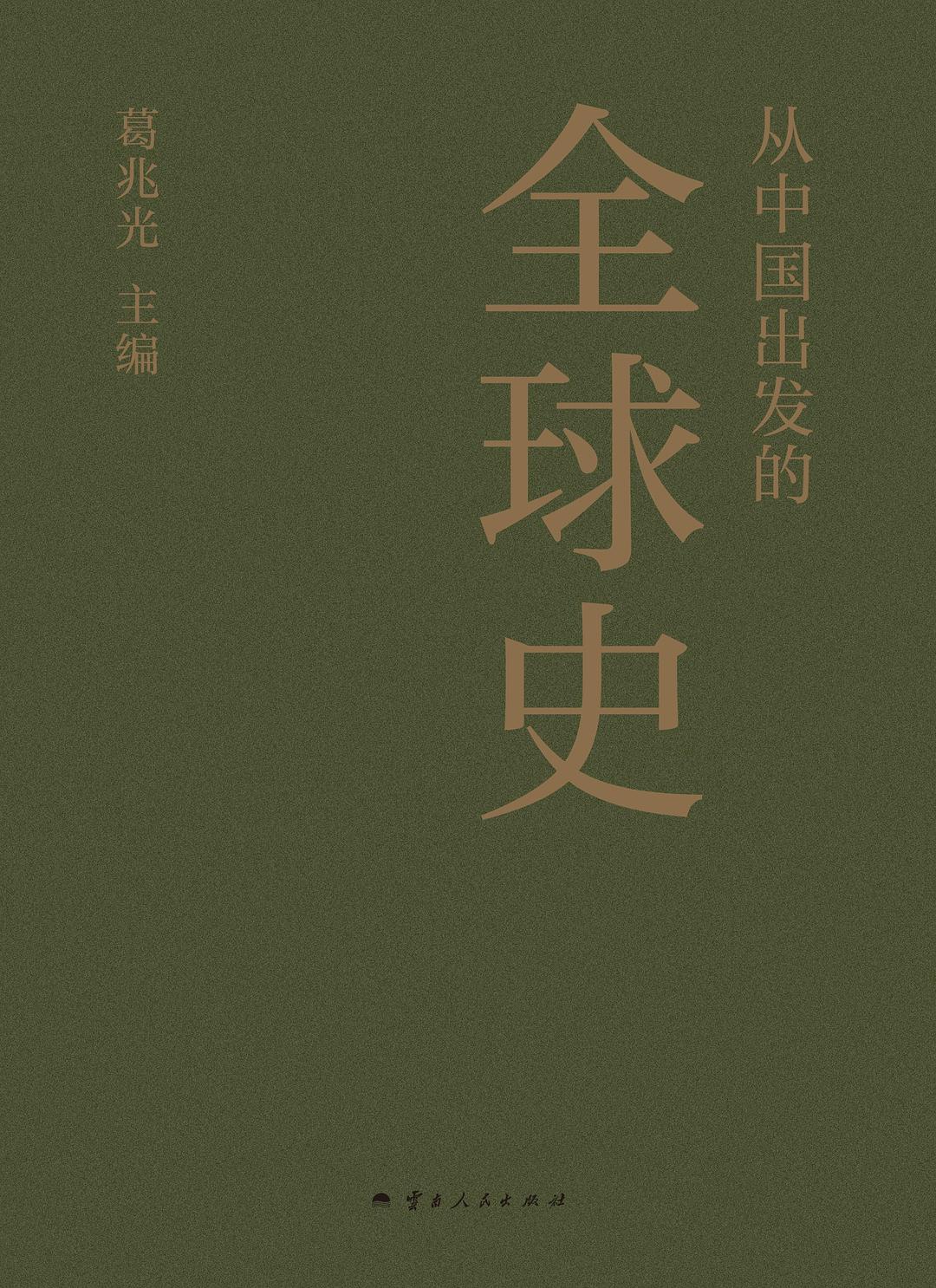 從中國出發的全球史(全三冊)