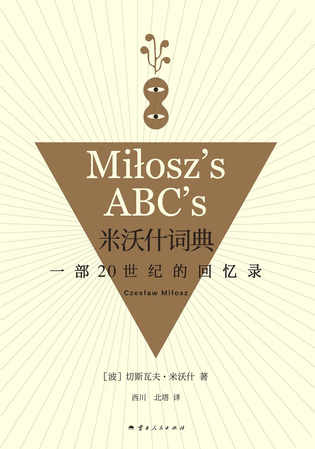米沃什字典:一部20世紀的回憶紀錄