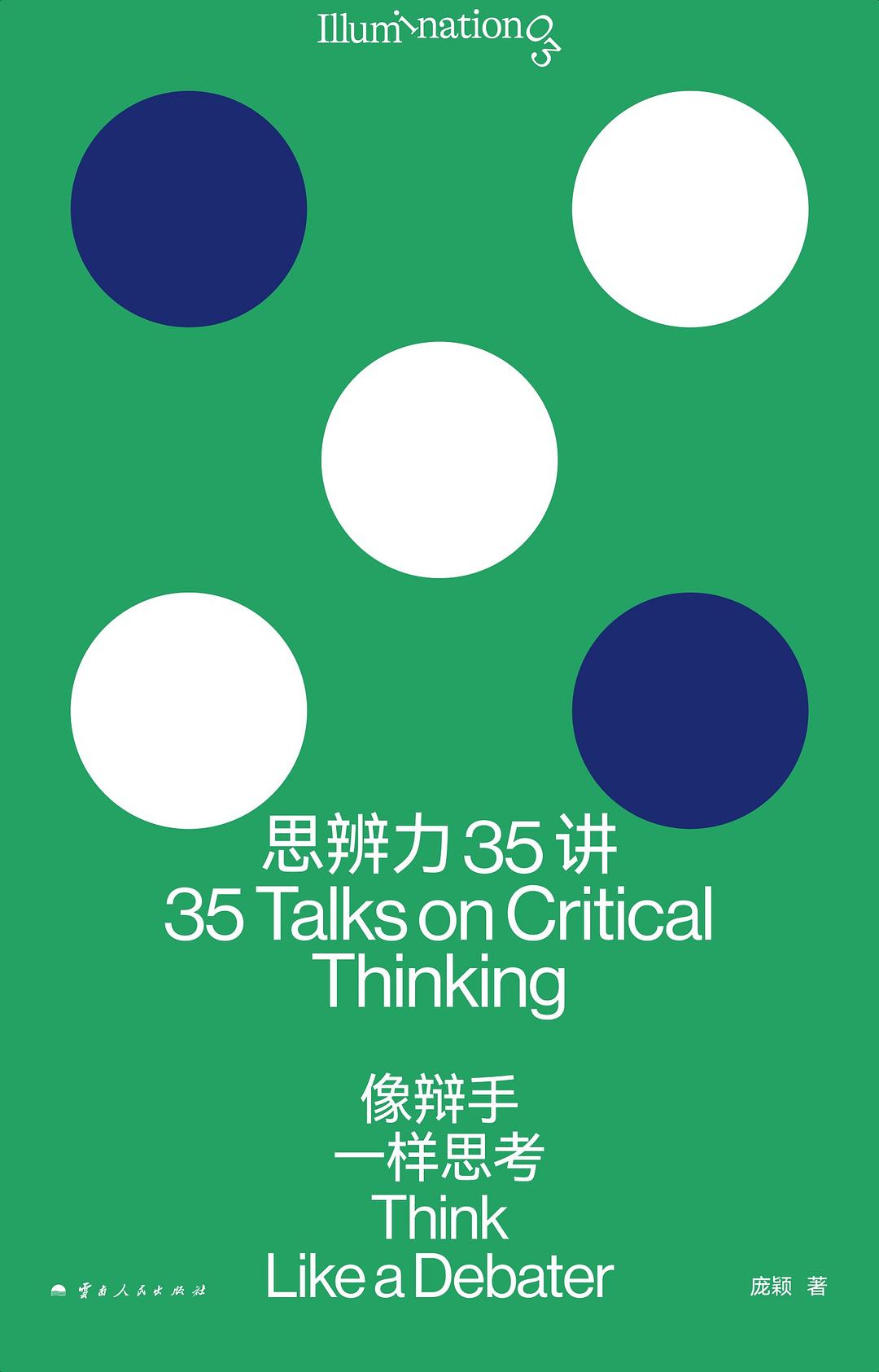 思辨力35講:像辯手一樣思考